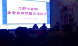公司組織人員參加合肥市首屆企業(yè)首席質(zhì)量官培訓